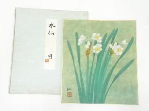 作家物　水仙図　肉筆色紙